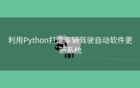 利用Python打造车辆驾驶自动软件更新系统