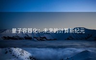 量子容器化：未来的计算新纪元