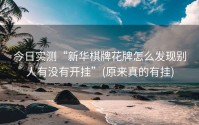 今日实测“新华棋牌花牌怎么发现别人有没有开挂”(原来真的有挂)