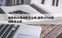 途昂的v6发动机怎么样,途昂25tv6发动机怎么样