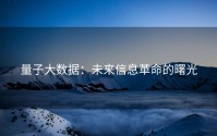 量子大数据：未来信息革命的曙光
