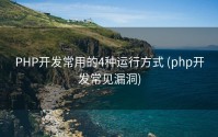 PHP开发常用的4种运行方式 (php开发常见漏洞)