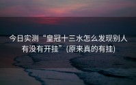 今日实测“皇冠十三水怎么发现别人有没有开挂”(原来真的有挂)