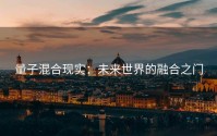 量子混合现实：未来世界的融合之门