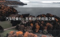 汽车轻量化：未来出行的轻盈之舞