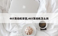 465发动机安装,465发动机怎么拆