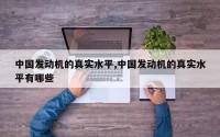 中国发动机的真实水平,中国发动机的真实水平有哪些