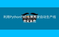 利用Python打造车辆驾驶自动生产线优化系统
