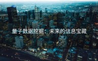 量子数据挖掘：未来的信息宝藏