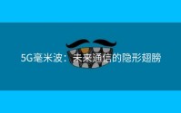 5G毫米波：未来通信的隐形翅膀