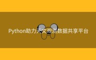 Python助力天文观测数据共享平台
