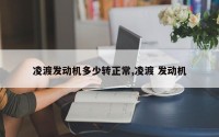 凌渡发动机多少转正常,凌渡 发动机