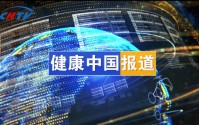 健康中国的栏目内容 (健康中国的栏目风格)