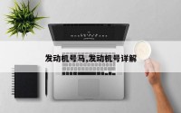 发动机号马,发动机号详解
