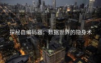 探秘自编码器：数据世界的隐身术