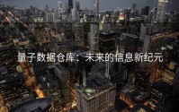 量子数据仓库：未来的信息新纪元