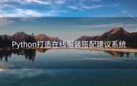 Python打造在线服装搭配建议系统