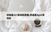 切诺基213发动机数据,切诺基4g22发动机
