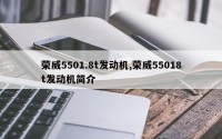 荣威5501.8t发动机,荣威55018t发动机简介