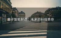 量子智能制造：未来的科技革命