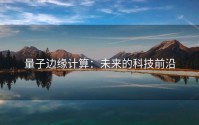 量子边缘计算：未来的科技前沿
