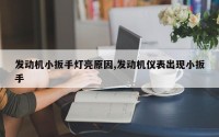 发动机小扳手灯亮原因,发动机仪表出现小扳手