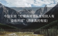 今日实测“柠檬麻将怎么发现别人有没有开挂”(原来真的有挂)