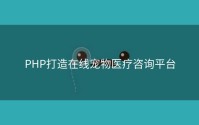 PHP打造在线宠物医疗咨询平台
