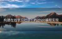 构建在线学习社区：Python编程实现