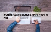 发动机排气管连接管,发动机排气管连接管的作用