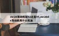 mr20发动机加92还是95,mr20de发动机用什么机油