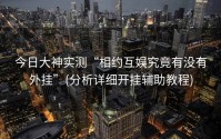 今日大神实测“相约互娱究竟有没有外挂”(分析详细开挂辅助教程)
