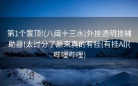 第1个置顶!(八闽十三水)外挂透明挂辅助器!太过分了原来真的有挂(有挂Al)(哔哩哔哩)