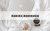 发动机测试,发动机测试标准