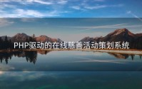 PHP驱动的在线慈善活动策划系统