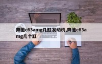 奔驰c63amg几缸发动机,奔驰c63amg几个缸