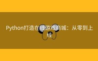 Python打造在线游戏商城：从零到上线