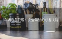 车辆应急处理：安全驾驶的必备技能