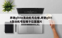 奔驰gl550发动机号在哪,奔驰gl550发动机号在哪个位置图片