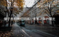 量子卷积神经网络：未来计算的曙光
