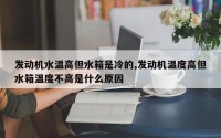 发动机水温高但水箱是冷的,发动机温度高但水箱温度不高是什么原因