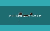PHP打造在线二手市场平台