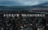 多方安全计算：隐私与协作的新纪元