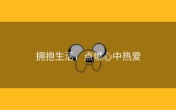 拥抱生活，点燃心中热爱
