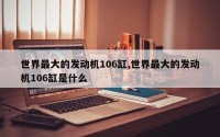 世界最大的发动机106缸,世界最大的发动机106缸是什么