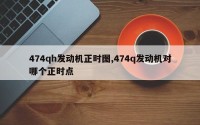 474qh发动机正时图,474q发动机对哪个正时点