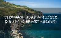 今日大神实测“玩棋牌-斗地主究竟有没有外挂”(分析详细开挂辅助教程)