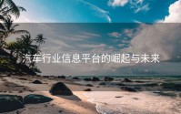 汽车行业信息平台的崛起与未来