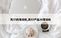 苏37的发动机,苏57产品30发动机