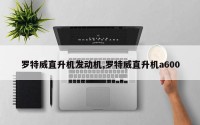 罗特威直升机发动机,罗特威直升机a600